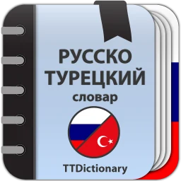 Русско-турецкий словарь офлайн 아이콘